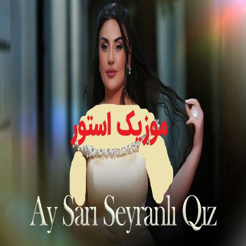 دانلود آهنگ آی ساری سیرانلی قیز از شبنم تووزلو دانلود آهنگ آی ساری سیرانلی قیز از شبنم تووزلو